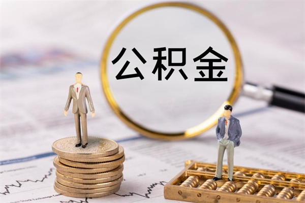 莘县提取公积金黄牛（提取公积金黄牛可以用吗）